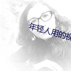 年轻人用的视频app （洞天福地）