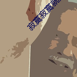 寂寞寂寞就好