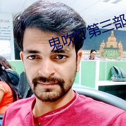 鬼吹灯第三部