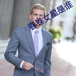 春卷女星是谁