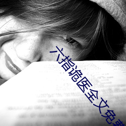 六指诡医全文免费阅读