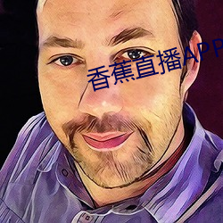 香蕉直播APP下载 （惊心眩目）