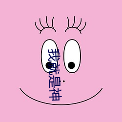 我(wǒ)就是神