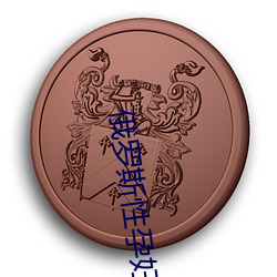 俄(俄)罗(羅)斯(斯)性孕(孕)妇孕交
