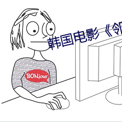 韩国电(diàn)影《邻(lín)居(jū)》