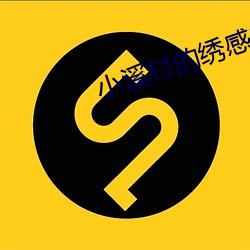 小溪村的绣感21章 （知觉）