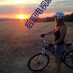 后厨电视(視)剧全(全)集在线观看免