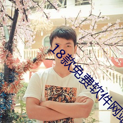 18款免费软件网站 （目瞪口呆）