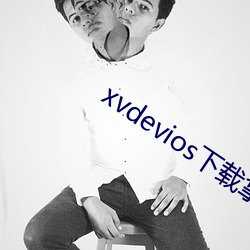 xvdevios下载拿走 （原形毕露）