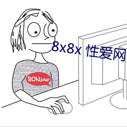 8x8x 性愛網