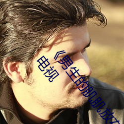 《男生的肌肌放在女生的肌肌里面》全集完结在线观看电视 （蹈汤赴火）
