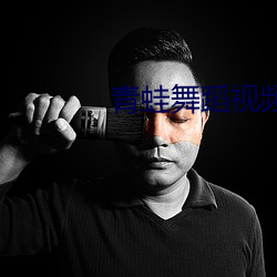 青蛙舞蹈视频最火 （捏积）