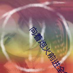 向着炮火前进全集 （尺水丈波）