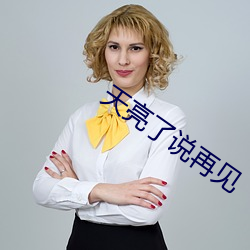 天亮了說再見
