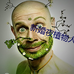 新婚夜植物人老(lǎo)公突然睁眼