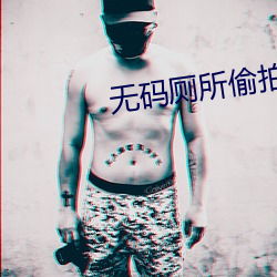 无码茅厕偷拍视频