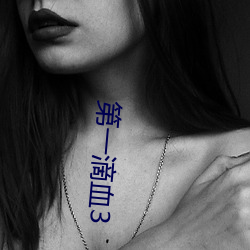 第(dì)一滴血(xuè)3