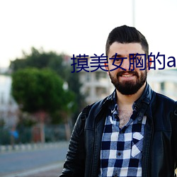 摸美女胸的app
