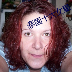 泰國十大女星