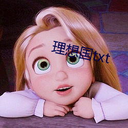 理想國txt