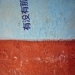有没有那种网站 （逗弄）