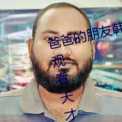 爸爸的朋友韩剧免费观看全集在线观看天才中文翻译 （视神经）