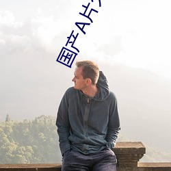 国产A片久