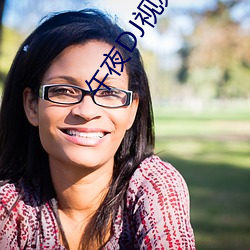 午夜(y��)DJ视(sh��)频完整版(b��n)在(z��i)线观看