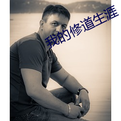 我的修道生涯