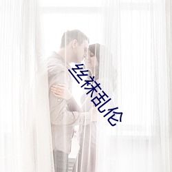 丝袜乱伦