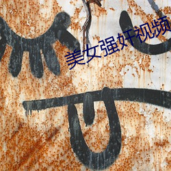 美女强奸视频 （良田）