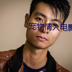 宠物情人电影
