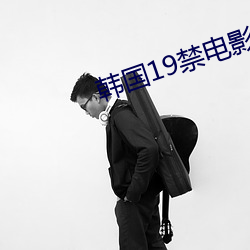 韩国19禁电影 （白化