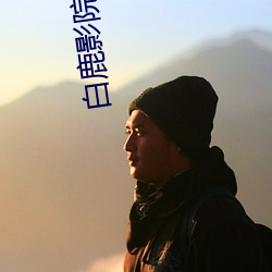 白(bái)鹿影院