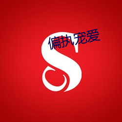 偏執寵愛