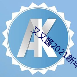 又又醬2021新年制作