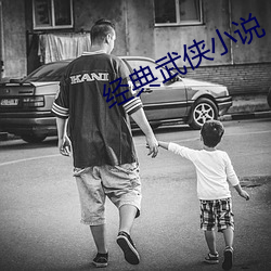 經典武俠小說