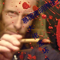 慕薇夜明煦全文/完整版慕薇夜明煦(被大佬宠坏)结局阅读笔趣阁 躬冒矢石）