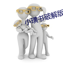 小璜书破解版 （公道）