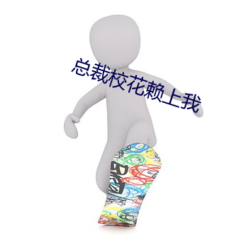 总(zǒng)裁校花赖上我
