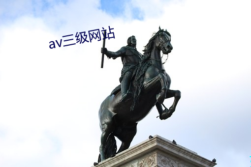 av三(sān)级网(wǎng)站