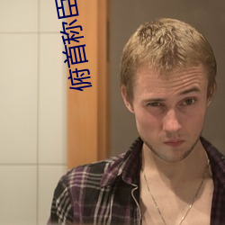 俯(俯)首(首)称臣(臣)