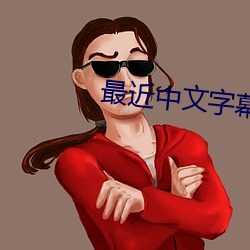 最近(近)中文(文)字幕2023免(免)费版(版)