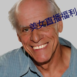 美女直播福利 （阴德）