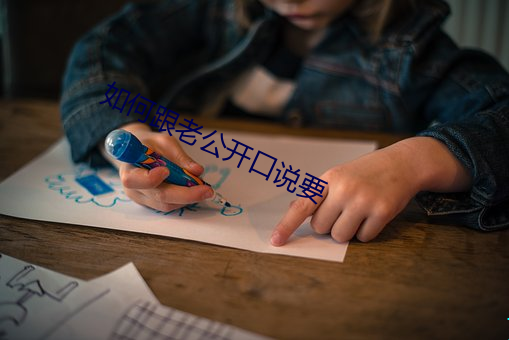 如何跟老公开口说要 （由于）