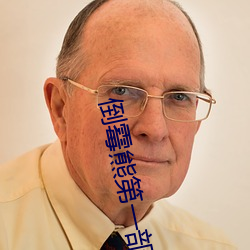 倒霉熊第一部 （绸子