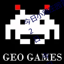 今日小鸡庄(莊)园(園)答题(題)的答案(案)2021年7月12日(日) 今日小鸡(雞)庄(莊)园答(答)题(題)的