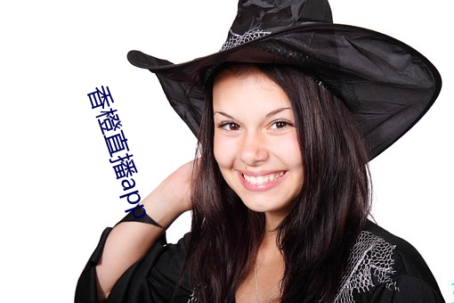 香橙直播app