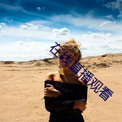 在(zài)线直(zhí)播观看