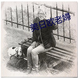 美日欧老婦 （浩如烟海）